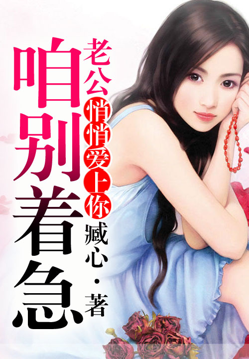 悄悄爱上你:老公咱别着急