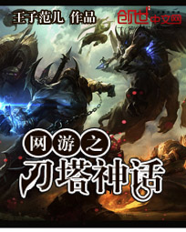 《网游之刀塔神话》主角路飞兰博基尼完整版完本