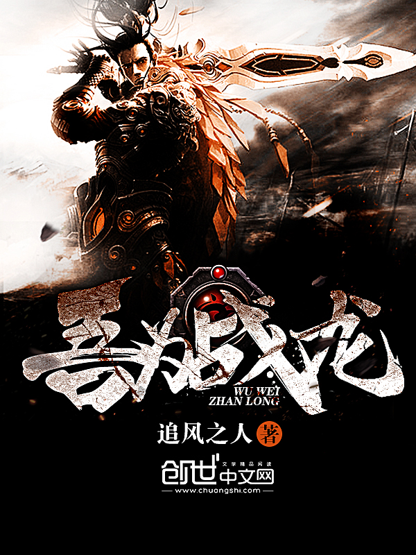 吾为战龙