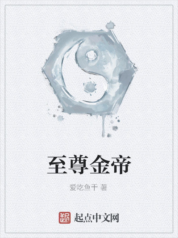 爱吃鱼干