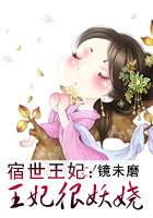 宿世王妃：王妃很妖娆