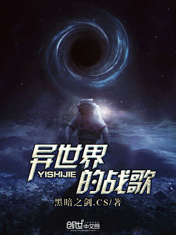 异世界的战歌