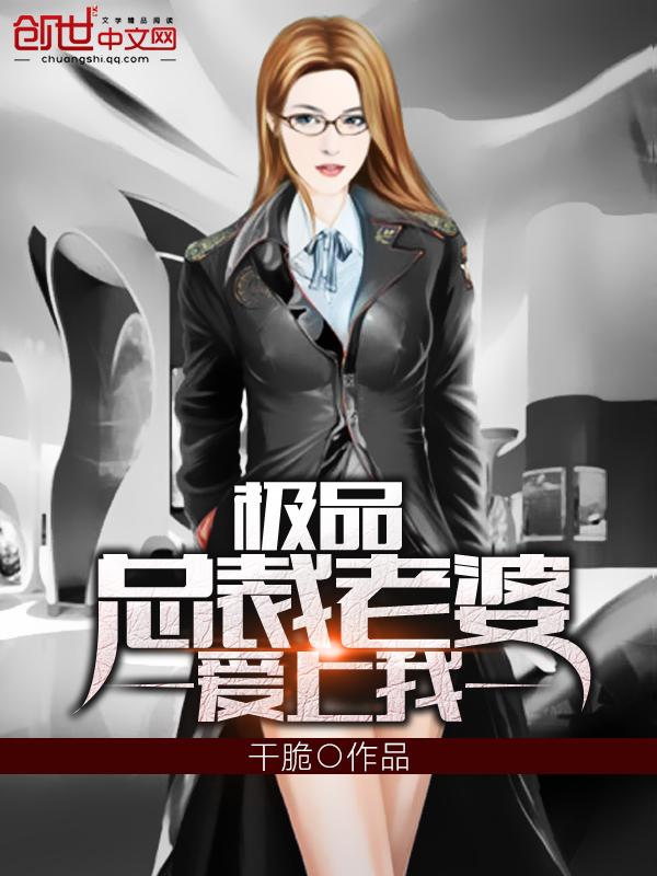 极品总裁老婆爱上我