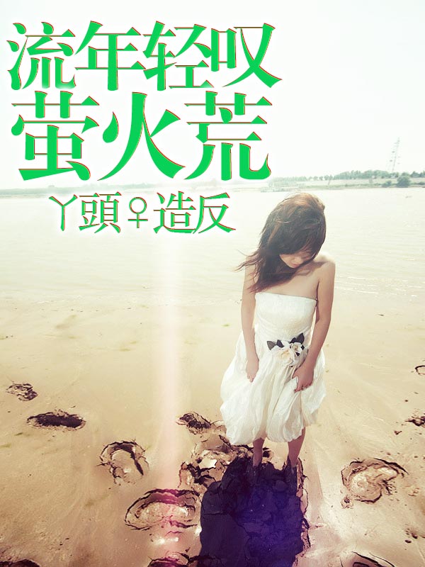 流年轻叹萤火荒