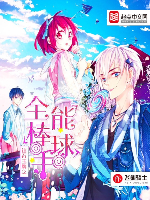 钻石王牌之强棒驾到