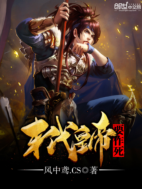 末代皇帝要作死
