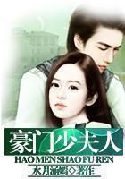 豪门少夫人