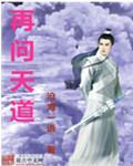 再问天道主角凡尘胡子全文试读在线试读
