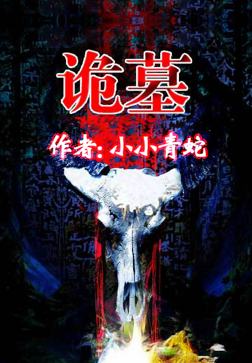 小小青蛇
