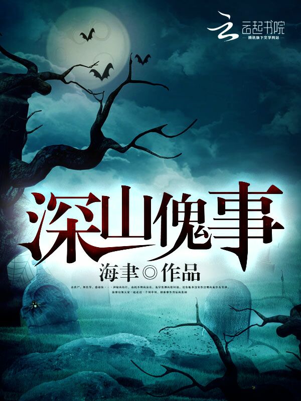 深山傀事