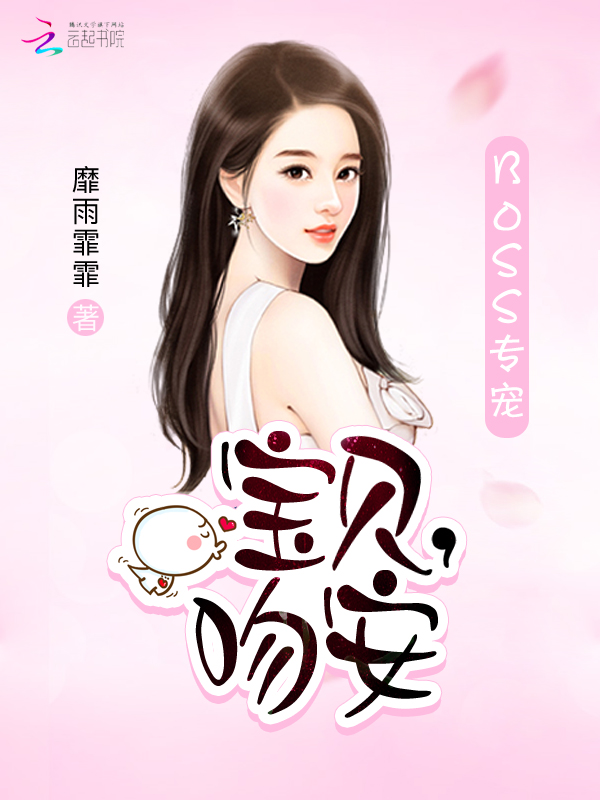 BOSS专宠：宝贝，吻安