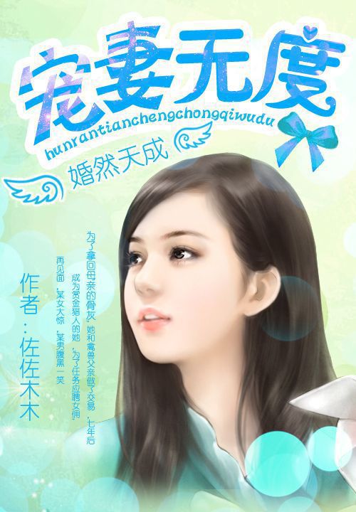 婚然天成：宠妻无度