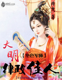 绝色军师：大明律政佳人