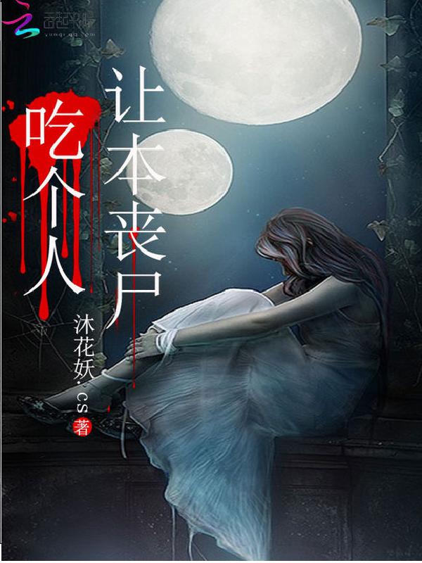 让本丧尸吃个人