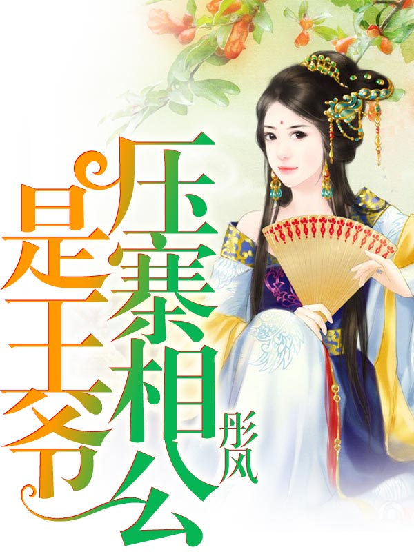 压寨相公是王爷