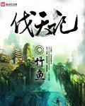 《伐天记》主角姜尘陈大结局无弹窗章节列表