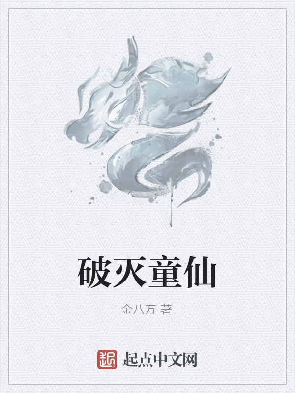 《破灭童仙》主角童玉童子无弹窗在线阅读