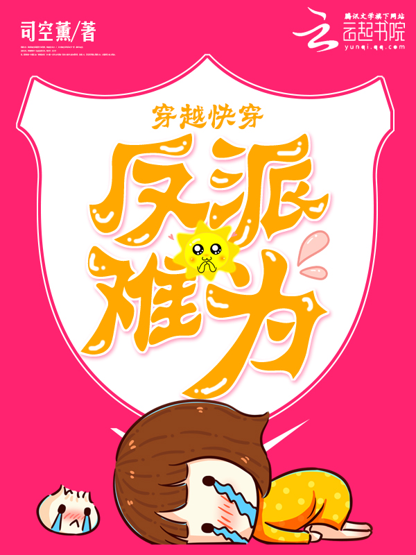 【穿越快穿：反派难为章节列表在线阅读】主角吕夏沫