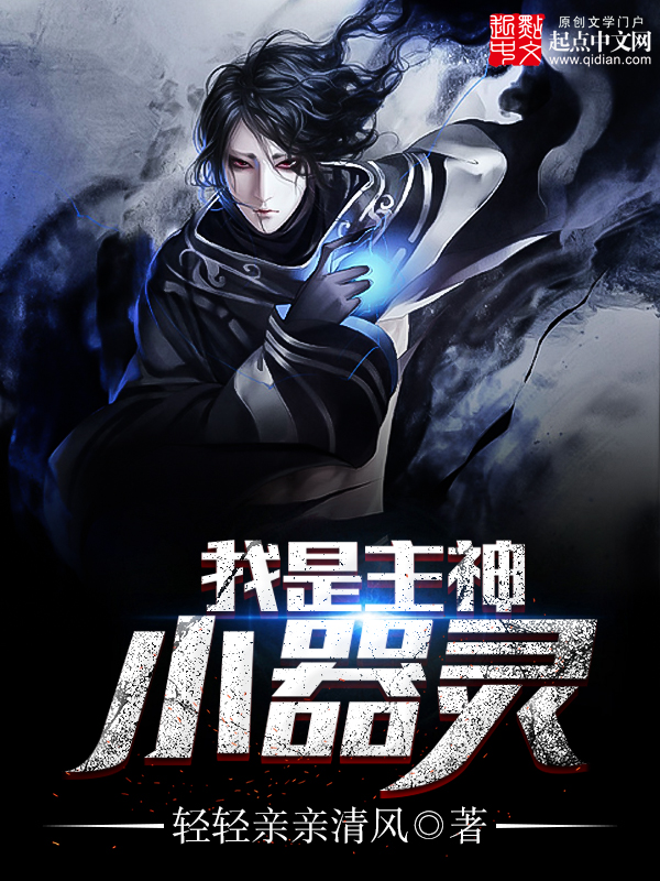【我是主神小器灵完本全文试读精彩章节】主角小丫头白光