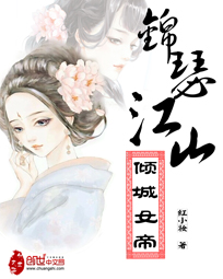 锦瑟江山：倾城女帝