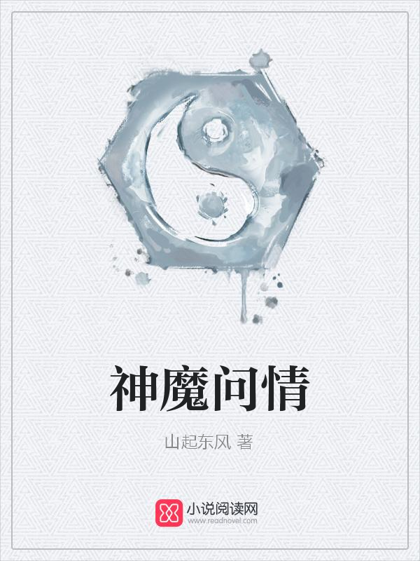 神魔问情