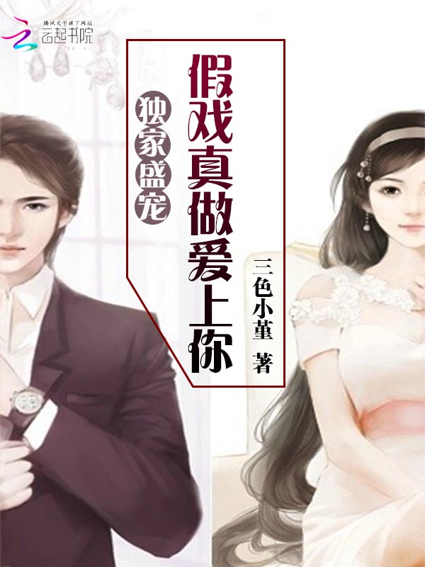 独家盛宠：假戏真做爱上你