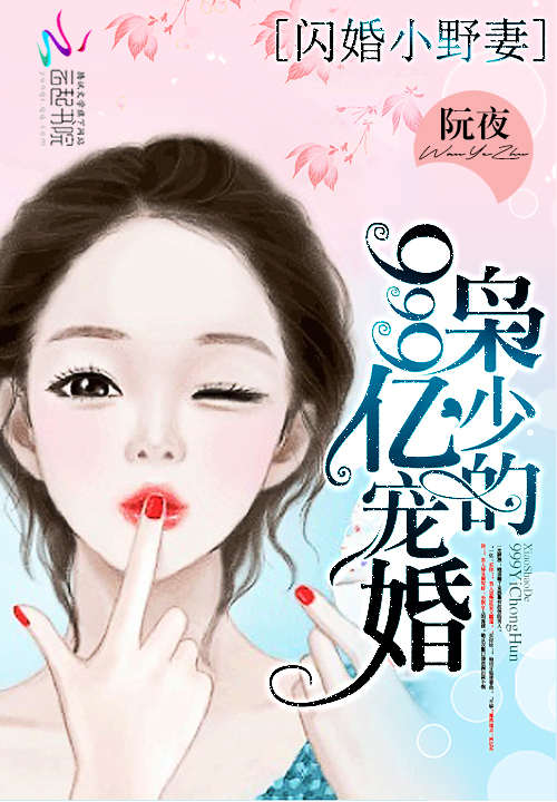 闪婚小野妻：枭少的999亿宠婚