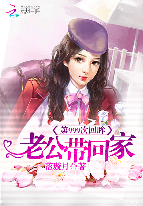 第999次回眸:老公带回家