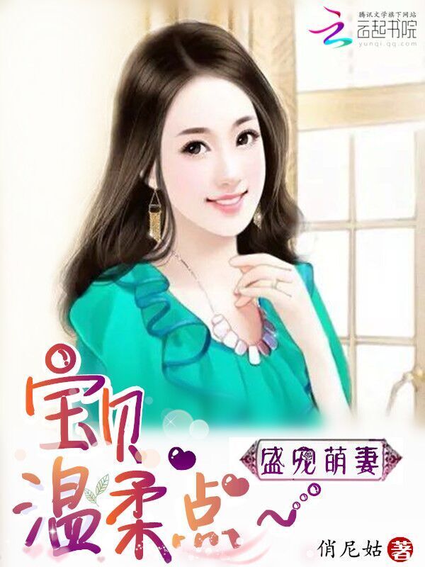 盛宠萌妻：宝贝，温柔点