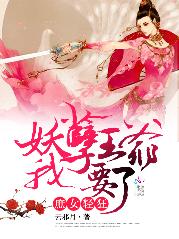 庶女轻狂:妖孽王爷我要了