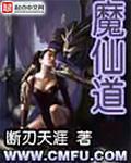 《魔仙道》(主角吴兹师娘)大结局完本免费试读