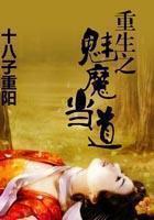 重生之媚魔当道