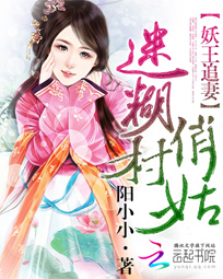 妖王追妻：迷糊俏村姑