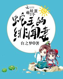 萌娃2个蛋:蛇王的绯闻妻