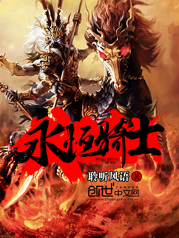 永恒骑士