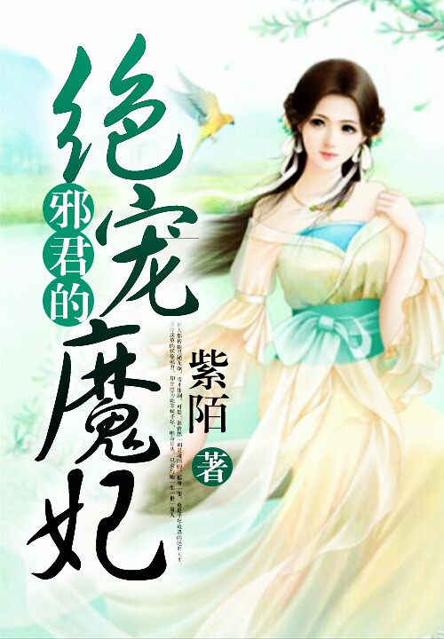 邪君的绝宠魔妃