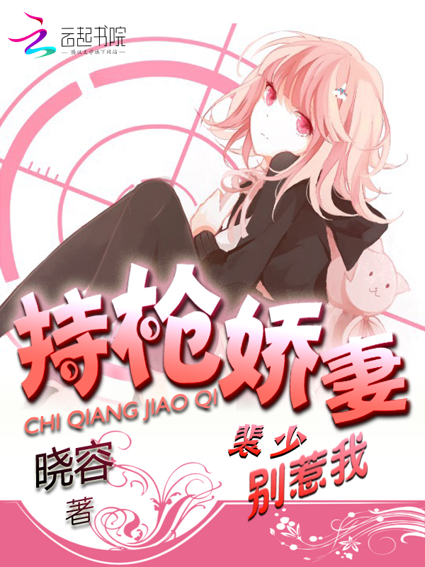 持枪娇妻：裴少，别惹我