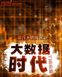 大数据时代