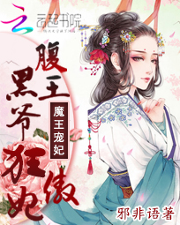 魔王宠妃:腹黑王爷狂傲妃