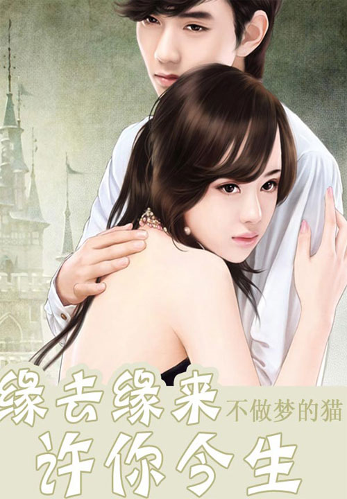 缘去缘来许你今生