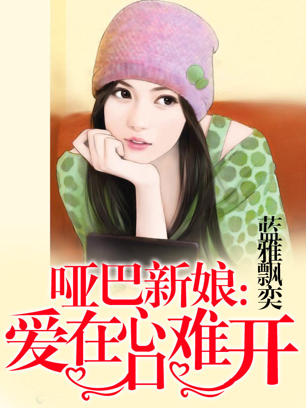 现代版哑巴新娘之爱在心口难开