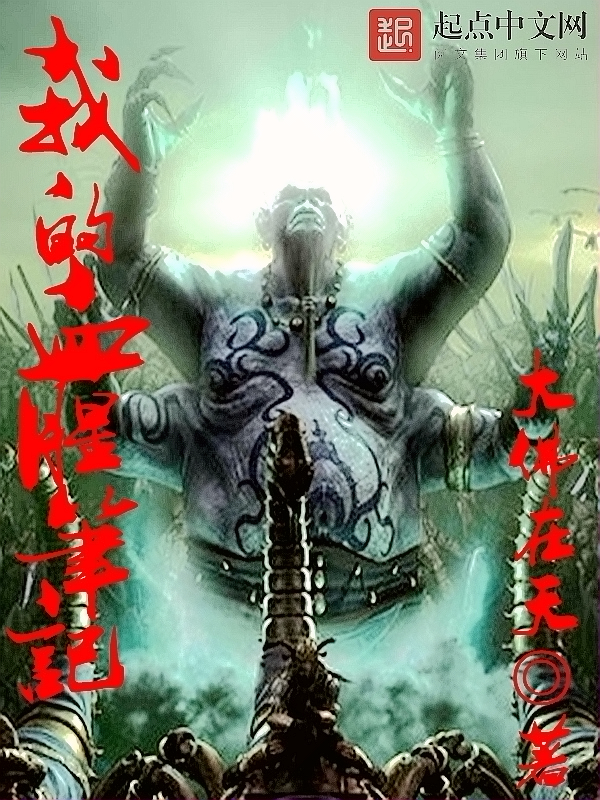 我的血腥笔记