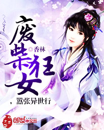 废柴狂女,嚣张异世行