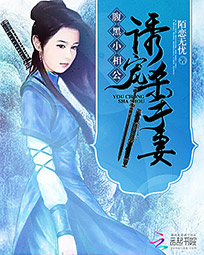 腹黑小相公:诱宠杀手妻