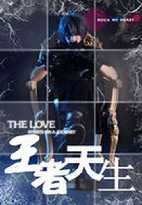 王者天生