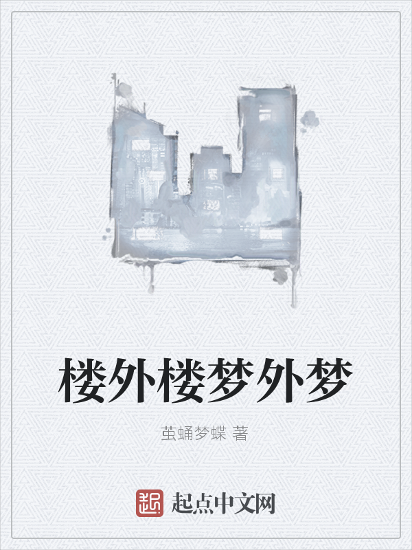 茧蛹梦蝶