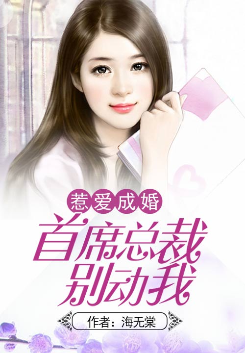 惹爱成婚:首席总裁别动我