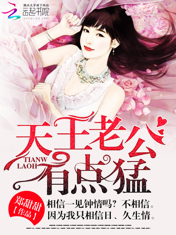 天王老公,有点猛