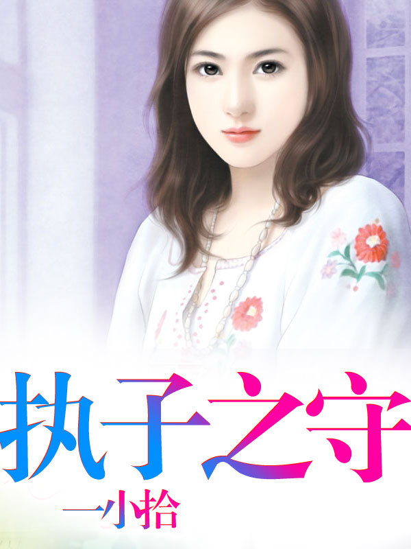 执子之守