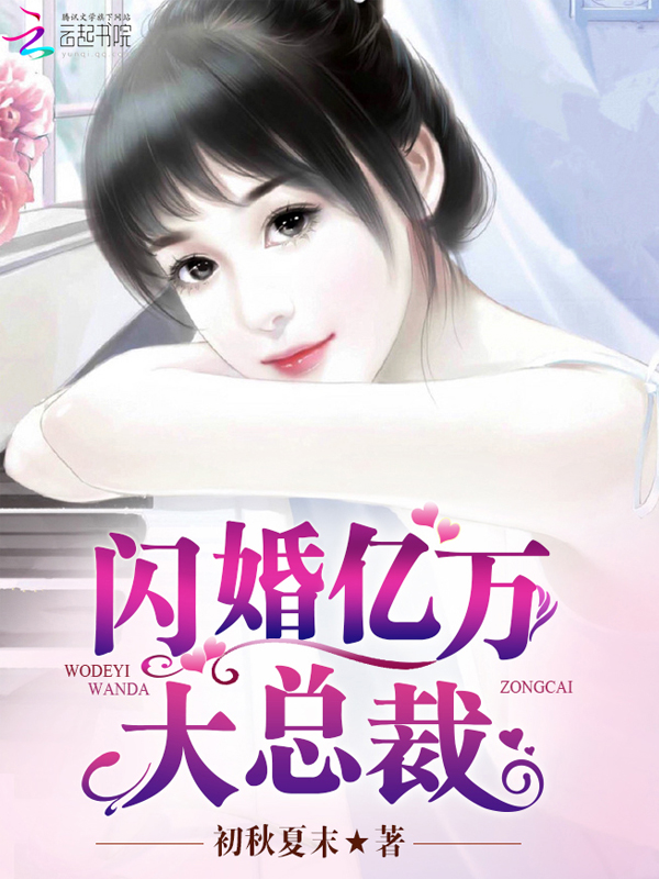 豪门：闪婚亿万大总裁